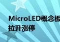 MicroLED概念板块异动拉升 联建光电直线拉升涨停