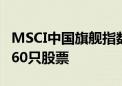 MSCI中国旗舰指数调整：纳入华能水电 剔除60只股票