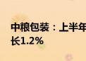 中粮包装：上半年期间纯利2.75亿元 同比增长1.2%