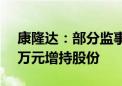 康隆达：部分监事和高管拟以100万元-160万元增持股份