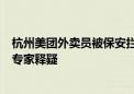 杭州美团外卖员被保安拦下跪引热议 小区外卖配送已正常：专家释疑