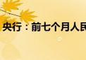 央行：前七个月人民币贷款增加13.53万亿元