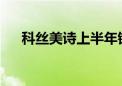 科丝美诗上半年销售额同比增长22.2%