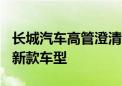 长城汽车高管澄清：网传坦克300内饰谍照非新款车型