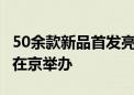 50余款新品首发亮相 2024世界机器人大会将在京举办