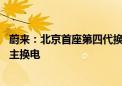 蔚来：北京首座第四代换电站上线 可支持多品牌、多车型自主换电