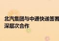 北汽集团与中通快递签署战略合作框架协议 双方将积极推进深层次合作