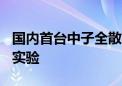 国内首台中子全散射谱仪已完成300多项用户实验