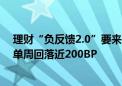 理财“负反馈2.0”要来了？债市下跌引发银行理财收益率单周回落近200BP