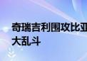 奇瑞吉利围攻比亚迪 A级纯电SUV市场开始大乱斗