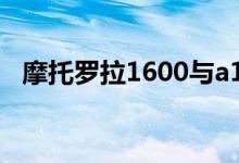 摩托罗拉1600与a1800（摩托罗拉1600）