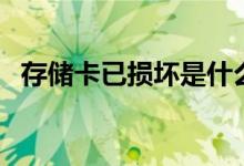 存储卡已损坏是什么意思（存储卡已损坏）