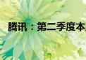 腾讯：第二季度本土市场游戏收入增长9%