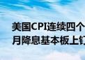 美国CPI连续四个月回落、重回“2字头” 9月降息基本板上钉钉