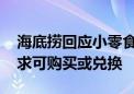 海底捞回应小零食收费：等位区免费 额外需求可购买或兑换