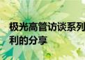 极光高管访谈系列： CFO 对集团毛利率和盈利的分享