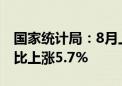 国家统计局：8月上旬生猪（外三元）价格环比上涨5.7%