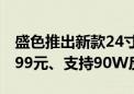 盛色推出新款24寸显示器：4K 60Hz屏仅1699元、支持90W反向供电