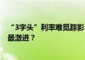 “3字头”利率难觅踪影！银行开启降低付息成本模式 哪家最激进？