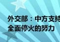 外交部：中方支持一切有助于加沙实现永久、全面停火的努力