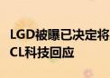 LGD被曝已决定将广州工厂出售给华星光电 TCL科技回应