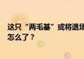 这只“两毛基”或将退场！超五成规模不足2亿元 这类基金怎么了？