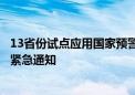 13省份试点应用国家预警信息强制提醒触达平台：霸屏展示紧急通知