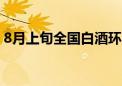 8月上旬全国白酒环比价格总指数下跌0.11%