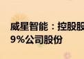 威星智能：控股股东、实控人拟减持不超1.99%公司股份