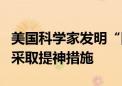 美国科学家发明“防开车打瞌睡”耳机：自动采取提神措施