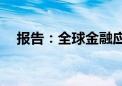 报告：全球金融应用收入同比增长119%