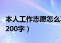 本人工作志愿怎么写简单（本人工作志愿范文200字）