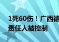 1死60伤！广西德天瀑布景区事故原因公布 责任人被控制