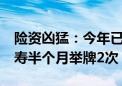 险资凶猛：今年已举牌11家上市公司 瑞众人寿半个月举牌2次！