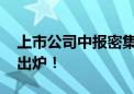 上市公司中报密集披露 QFII最新重仓股名单出炉！