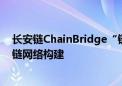 长安链ChainBridge“链桥”发布  哈希竞猜助力顶级区块链网络构建