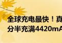 全球充电最快！真我320W超级闪充发布：4分半充满4420mAh电池