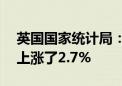 英国国家统计局：英国房价在过去12个月内上涨了2.7%