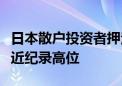 日本散户投资者押注日元上涨的净多头头寸接近纪录高位