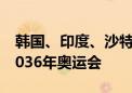 韩国、印度、沙特……多个亚洲国家想申办2036年奥运会