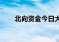 北向资金今日大幅净卖出71.66亿元