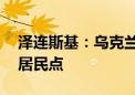 泽连斯基：乌克兰已控制库尔斯克地区74个居民点