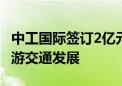 中工国际签订2亿元索道建设项目合同 加速旅游交通发展