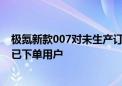 极氪新款007对未生产订单免费升级 仅限8月13日晚八点前已下单用户