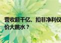 营收超千亿、扣非净利仅1.61亿元 金龙鱼中报公布后为何股价大跳水？