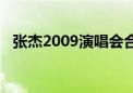 张杰2009演唱会合集（张杰2009演唱会）