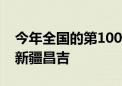 今年全国的第1000亿个包裹由菜鸟速递送达新疆昌吉