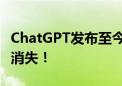 ChatGPT发布至今：中国已有近8万家AI公司消失！