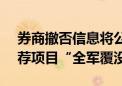 券商撤否信息将公示！年内15家机构IPO保荐项目“全军覆没”