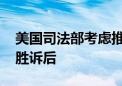 美国司法部考虑推动分拆谷歌 反垄断里程碑胜诉后